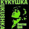 Pochette Виктор Цой - Кукушка Виктор Цой - Кукушка