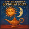 Pochette Юрий Ялалетдинов - Восточная босса Юрий Ялалетдинов - Восточная босса
