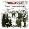 Pochette Чибатуха - Любо, братцы любо Чибатуха - Любо, братцы любо