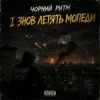 Pochette Чорний Ритм - І ЗНОВ ЛЕТЯТЬ МОПЕДИ Чорний Ритм - І ЗНОВ ЛЕТЯТЬ МОПЕДИ