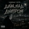 Pochette Чорний Ритм - Дим над Дніпром Чорний Ритм - Дим над Дніпром