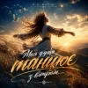 Pochette Y.K. Music - Моя душа танцює з вітром Y.K. Music - Моя душа танцює з вітром