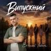 Pochette Віталій Лобач - Випускний Віталій Лобач - Випускний