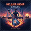 Pochette DJ GUSLI - Не для меня придет весна DJ GUSLI - Не для меня придет весна