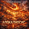 Pochette Андрей Асаенко - "Апокалипсис". Андрей Асаенко - "Апокалипсис".