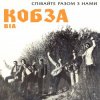 Pochette Кобза - Через рiченьку Кобза - Через рiченьку