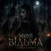 Pochette DMYTRO - Моя відьма DMYTRO - Моя відьма