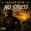 Pochette Чорний Ритм - No stress Чорний Ритм - No stress