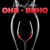 Pochette Voronkova - Она - вино Voronkova - Она - вино