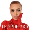 Валерія Сімулік - Поринаю