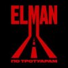 Pochette ELMAN - Старый вагон ELMAN - Старый вагон