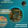 Pochette Юрий Жданов - Свет очей моих Юрий Жданов - Свет очей моих