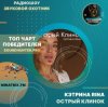 Pochette КЭТРИНА RINA - Острый Клинок КЭТРИНА RINA - Острый Клинок