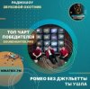 Pochette Ромео Без Джульетты - Ты ушла Ромео Без Джульетты - Ты ушла