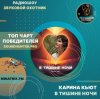 Pochette Карина Кьют - В тишине ночи Карина Кьют - В тишине ночи