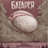 Pochette Батарея - Жопа-дирижабль Батарея - Жопа-дирижабль