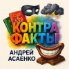 Андрей Асаенко - "Контрафакты".