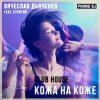 Pochette Вячеслав Дьяченко Feat. Строгий - Кожа на коже Вячеслав Дьяченко Feat. Строгий - Кожа на коже