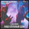 Pochette Вячеслав Дьяченко Feat. MC Слюсарь - Наш клубный дом Вячеслав Дьяченко Feat. MC Слюсарь - Наш клубный дом