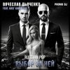 Pochette Вячеслав Дьяченко Feat. Олег Корнилов - Выбор за ней Вячеслав Дьяченко Feat. Олег Корнилов - Выбор за ней
