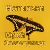 Pochette Юрий Ялалетдинов - Мотыльки Юрий Ялалетдинов - Мотыльки