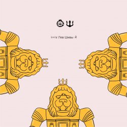 Pochette Левша - Имена Деви