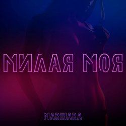 Pochette MARIHARA - Милая моя