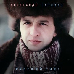 Pochette Александр Барыкин - Леди Q