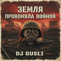 Pochette DJ GUSLI - Земля провоняла войной