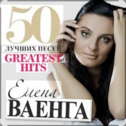 Pochette Елена Ваенга - Желаю