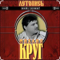Pochette Михаил Круг - Я знаю вас