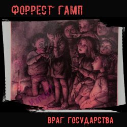 Pochette Форрест Гамп - Млечный путь