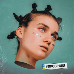 Pochette Jerry Heil - Провінція