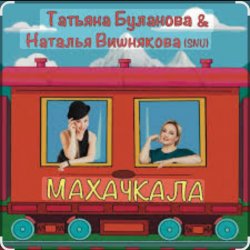 Pochette Наталья Вишнякова & Татьяна Буланова - Махачкала