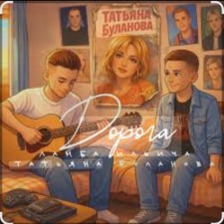 Pochette Ламба Ильича & Татьяна Буланова - Дорога