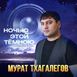 Pochette Мурат Тхагалегов - Она зовёт за собой