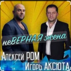 Pochette Алексей Ром & Игорь Аксюта - Неверная жена