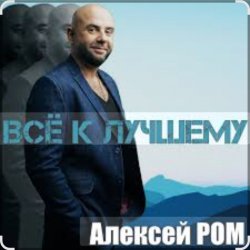 Pochette Алексей Ром - Всё к лучшему