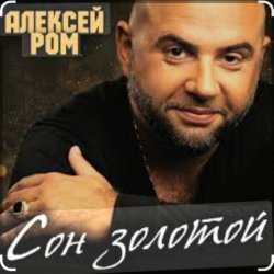 Pochette Алексей Ром - Сон золотой