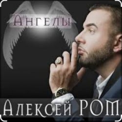 Pochette Алексей Ром - Ангелы