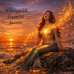 Pochette Просто дыши