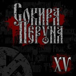 Pochette Сокира Перуна - Честь И Кровь