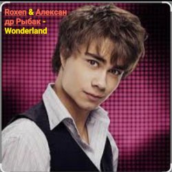 Pochette Roxen & Александр Рыбак - Wonderland