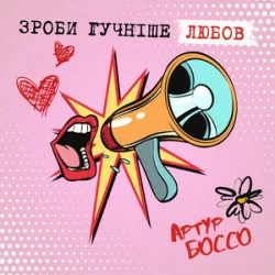 Pochette Артур Боссо - Зроби Гучніше Любов