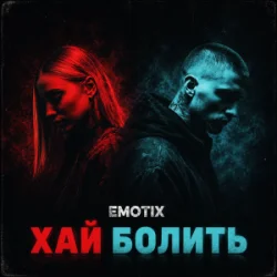 Pochette EmoTix - Хай болить