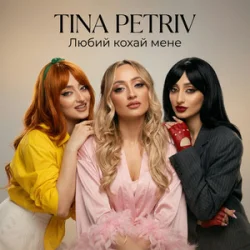 Pochette TINA PETRIV - Любий кохай мене