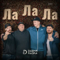 Pochette Давня Казка - Ла Ла Ла