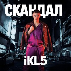 Pochette Скандал