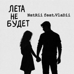 Pochette Лета не будет