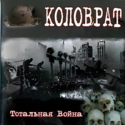 Pochette Коловрат - Тотальная война